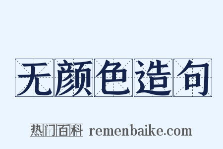 无颜色造句是什么意思的图片